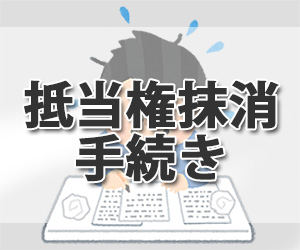 抵当権抹消手続き