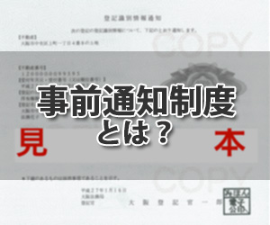 事前通知制度とは？ 権利証をなくしたときの登記手続き・流れ・注意点を司法書士が解説