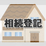相続登記