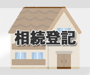 相続登記