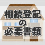 相続登記の必要書類【チェックシート付き】