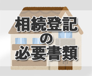 相続登記の必要書類【チェックシート付き】