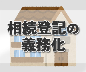 【2024年4月1日から】相続登記義務化の問題点について、司法書士が分かりやすく解説