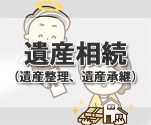 相続書類（遺産相続、遺産整理）作成・手続き代行