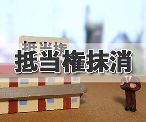 抵当権抹消