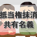 【抵当権抹消手続き】権利者が複数、夫婦共有名義の場合は？ 登記申請書の書き方を司法書士が解説