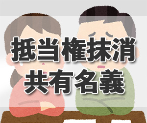 【抵当権抹消】権利者が複数、夫婦共有名義の場合は？ 申請書の書き方について司法書士が分かりやすく解説