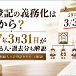相続登記の義務化はいつから?2027年3月31日が期限になる人・過去分も解説