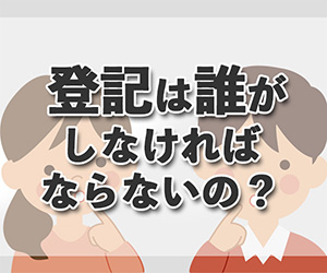 相続登記は誰がしなければならないの？ 登記義務者、登記権利者の違いとは？【司法書士が解説】