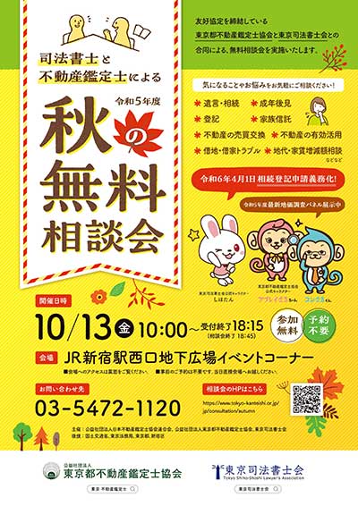 ※会期終了 「司法書士と不動産鑑定士による秋の無料相談会」開催のお知らせ（東京司法書士会）