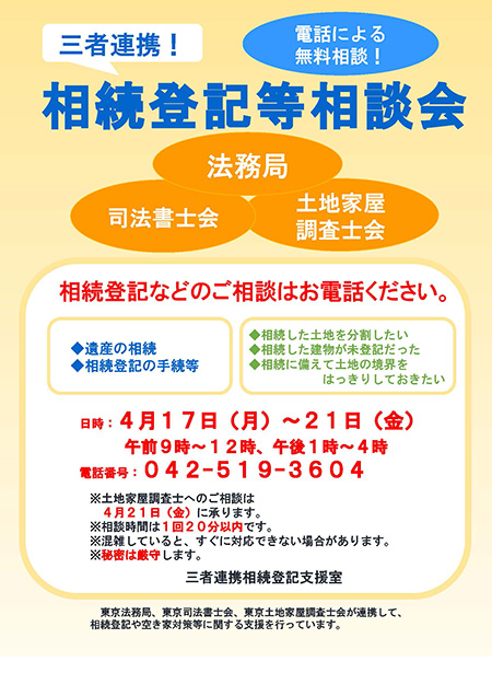 ※会期終了　三者連携！相続登記支援室 無料電話相談会 開催のお知らせ（東京司法書士会）