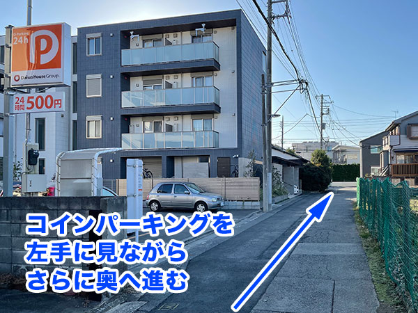 コインパーキングを左手に見ながらさらに奥へ進む