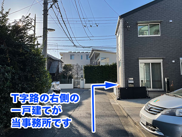 T字路の右側の一戸建てが当事務所です