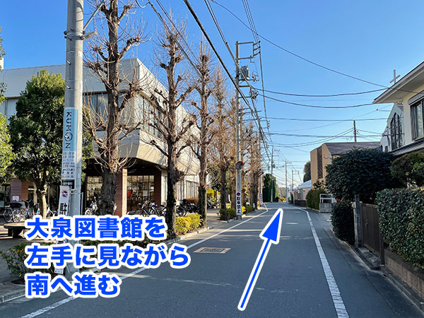 大泉図書館を左手に見ながら南へ進む
