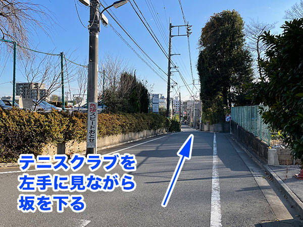 テニスクラブを左手に見ながら坂を下る