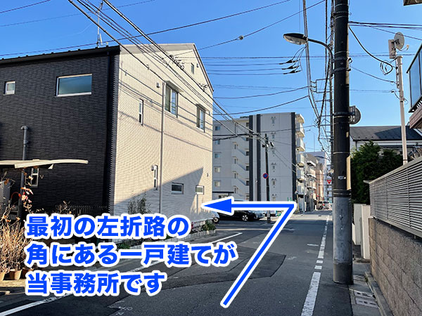 最初の左折路の角にある一戸建てが当事務所です