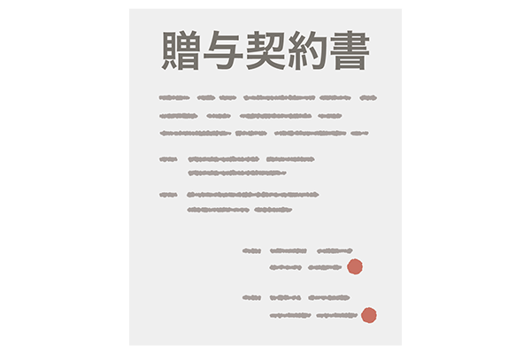 贈与契約書