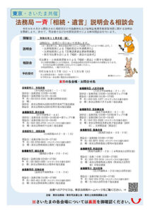 ※会期終了 東京・さいたま共催 法務局一斉「相続・遺言 説明会&相談会」開催のお知らせ(東京司法書士会)