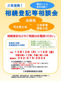 三者連携! 相続登記等相談会 開催のお知らせ(東京司法書士会)