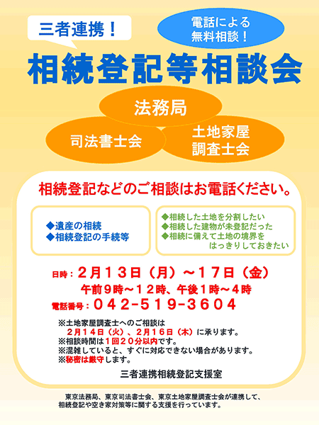 ※会期終了　三者連携！相続登記支援室無料電話相談会 開催のお知らせ（東京司法書士会）