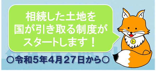 相続した土地を国が引き取る制度がスタートします 令和5年4月27日から