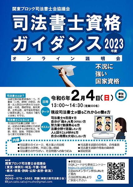 ※会期終了 「司法書士資格ガイダンス2023」開催のお知らせ（東京司法書士会）