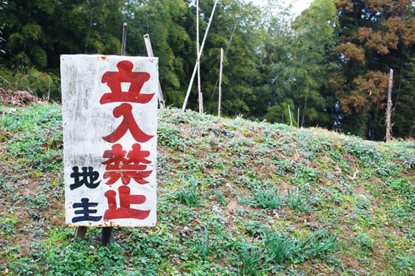 立入禁止の土地