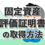 「固定資産評価証明書」とは? どこで誰が取得できる? 取得方法や公課証明書との違いを解説