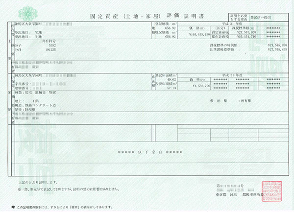 固定資産評価証明書サンプル