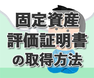 固定資産評価証明書とは？ どこで誰が取得できる？ 取得方法などを司法書士が分かりやすく解説