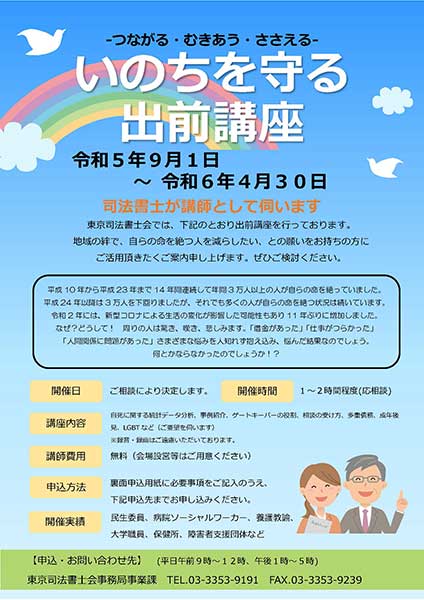 ※会期終了 「いのちを守る 出前講座」開催のお知らせ（東京司法書士会）