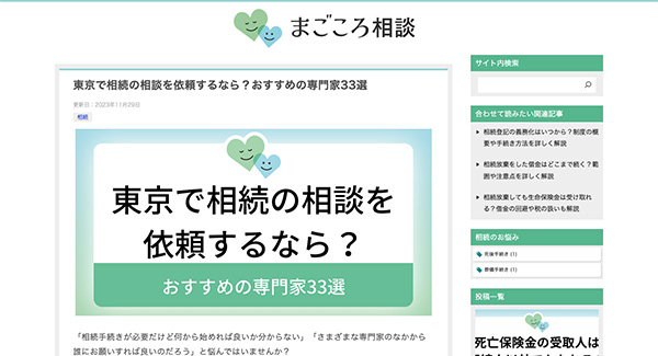 終活情報サイト「まごころ相談」で紹介されました