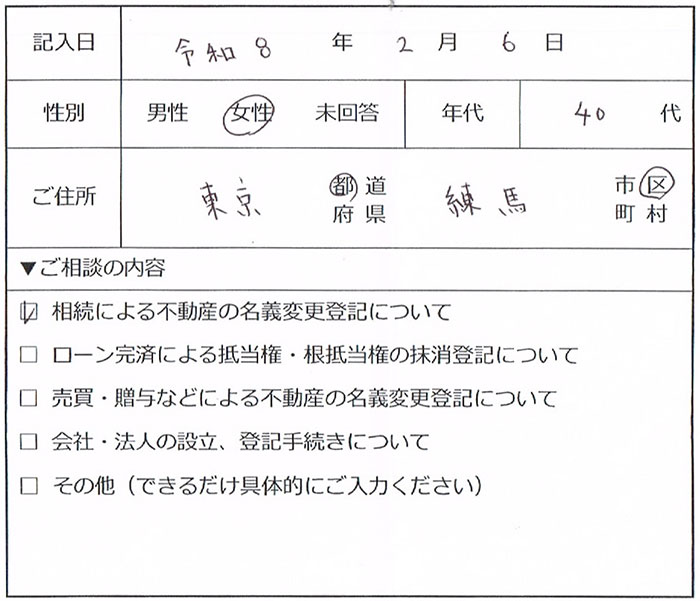 練馬区40代女性 相続による不動産の名義変更登記のお客様の声