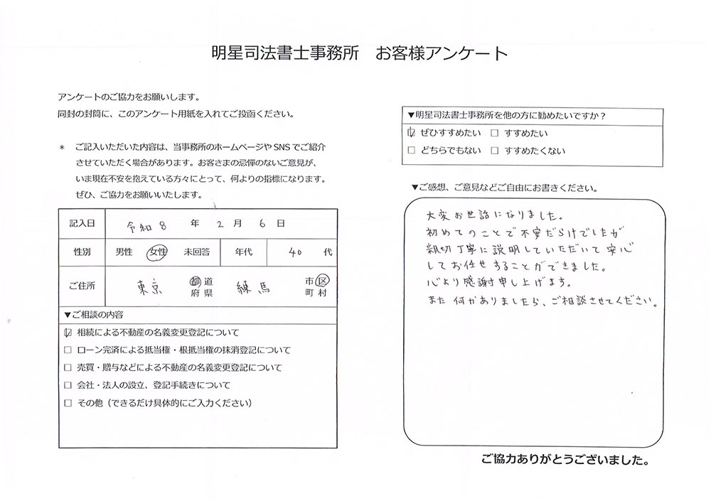 練馬区40代女性 相続による不動産の名義変更登記のお客様の声
