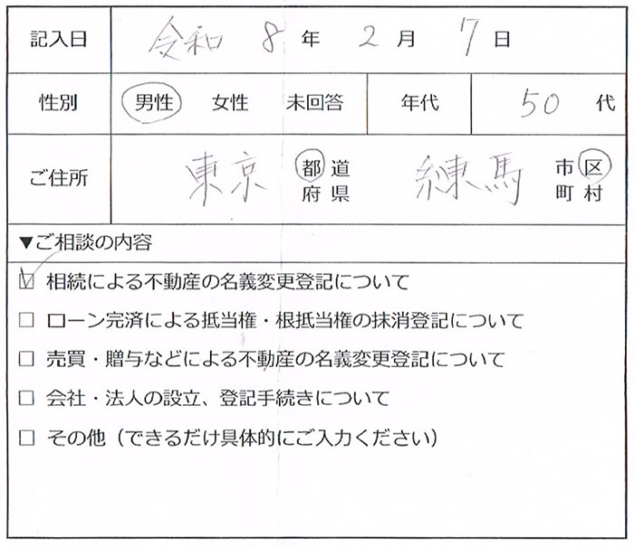 練馬区50代男性 相続による不動産の名義変更登記のお客様の声