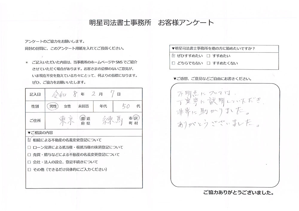 練馬区50代男性 相続による不動産の名義変更登記のお客様の声