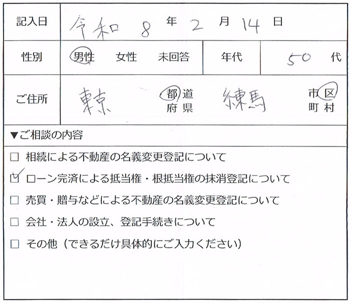 練馬区 50代男性 抵当権抹消のお客様の声