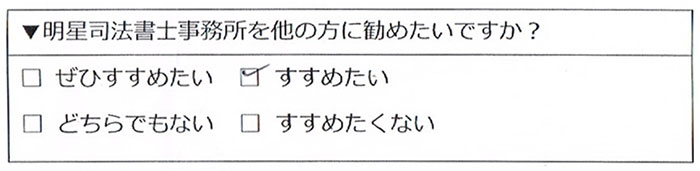 明星司法書士事務所をすすめたい