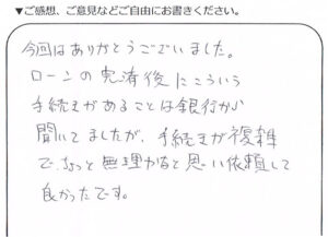 練馬区50代男性 抵当権抹消のお客様の声