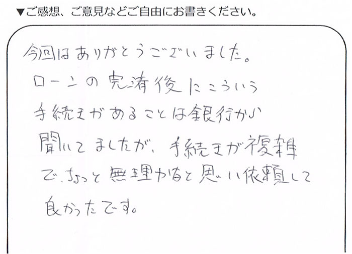 練馬区50代男性 抵当権抹消のお客様の声