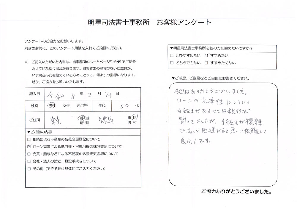 練馬区 50代男性 抵当権抹消のお客様の声