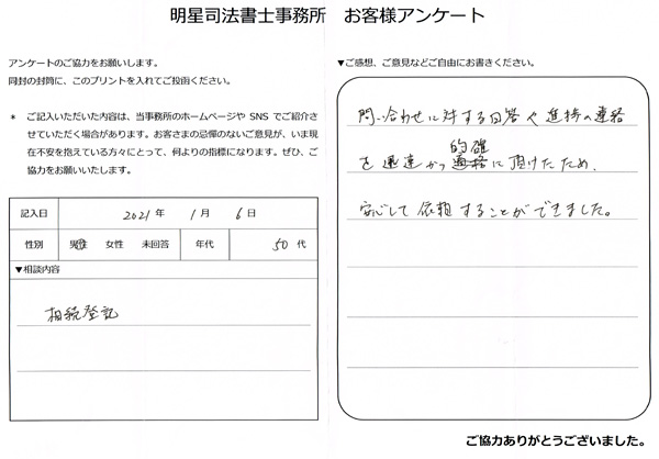 相続登記のお客さまアンケート