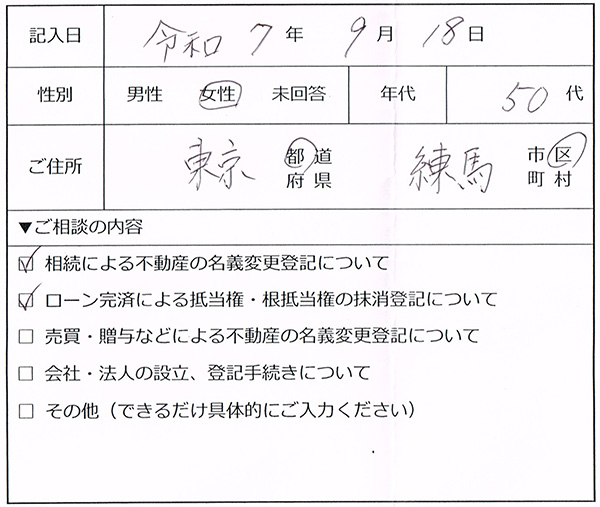 練馬区 50代女性 相続登記・抵当権抹消登記のお客様の声