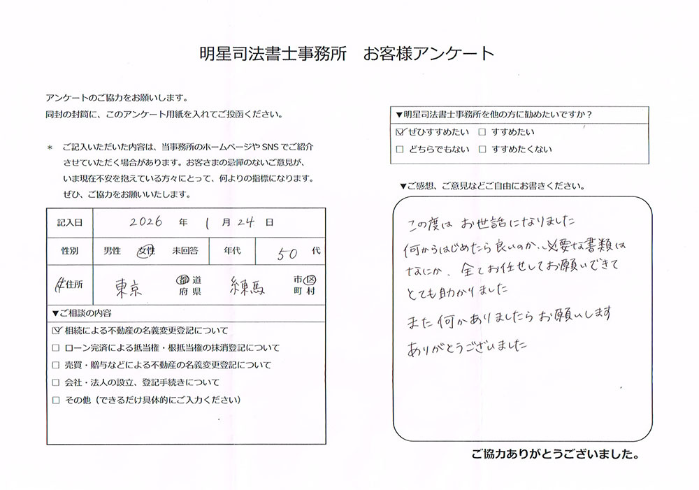練馬区 50代女性 相続による不動産の名義変更登記のお客様の声