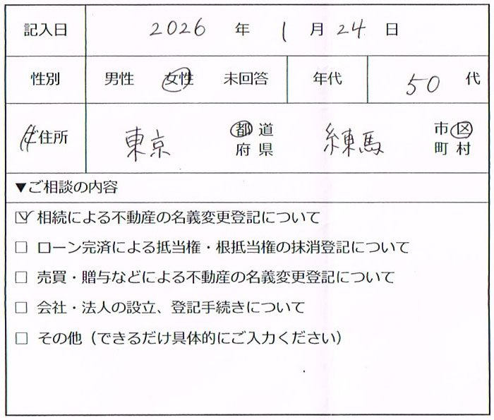 練馬区 50代女性 相続による不動産の名義変更登記のお客様の声