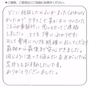 練馬区50代女性 相続登記・抵当権抹消登記のお客様の声