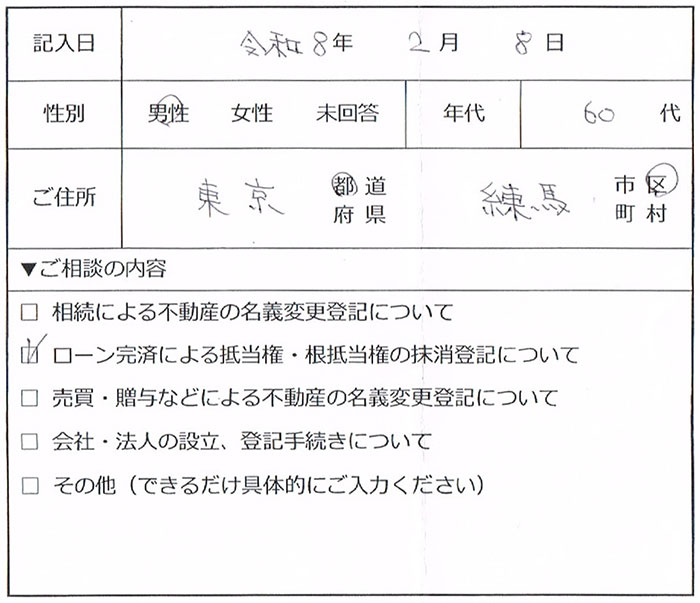 練馬区 60代男性 抵当権抹消のお客様の声
