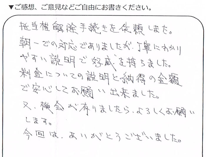 練馬区60代男性 抵当権抹消のお客様の声
