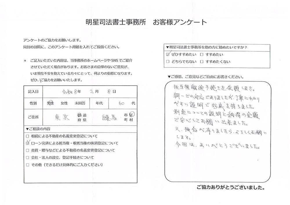 練馬区 60代男性 抵当権抹消のお客様の声