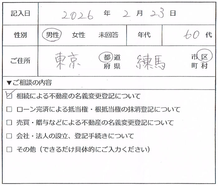 練馬区 60代男性 相続による不動産の名義変更のお客様の声